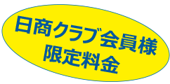 日商クラブ会員様限定料金