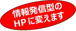 情報発信型のHPに変えます