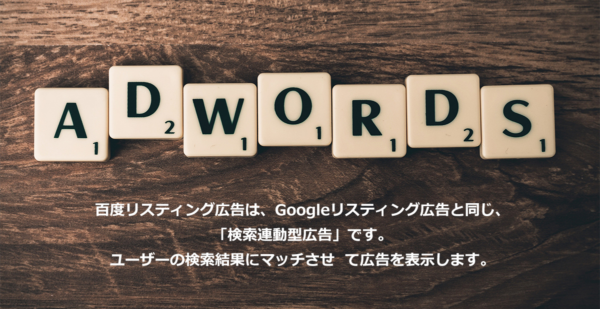 百度リスティング広告は、Googleリスティング広告と同じ、「検索連動型広告」です。ユーザーの検索結果にマッチさせて広告を表示します。