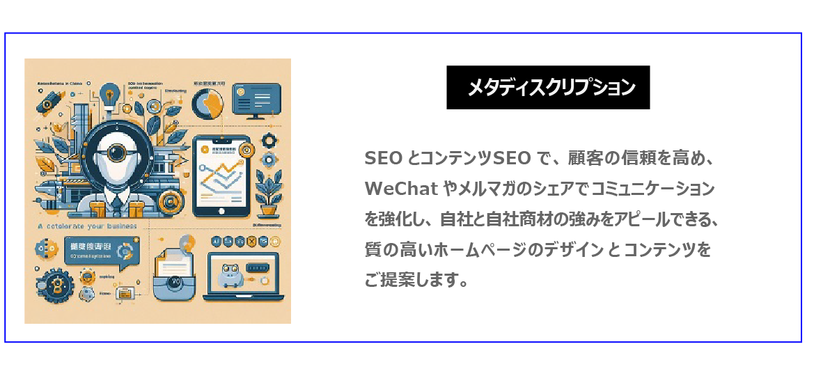 中国　ホームページ制作、中国　コンテンツマーケティング。  SEOとコンテンツSEOで、顧客の信頼を高め、WeChatやメルマガのシェアでコミュニケーションを強化し、自社と自社商材の強みをアピールできる、質の高いホームページのデザインとコンテンツをご提案します。