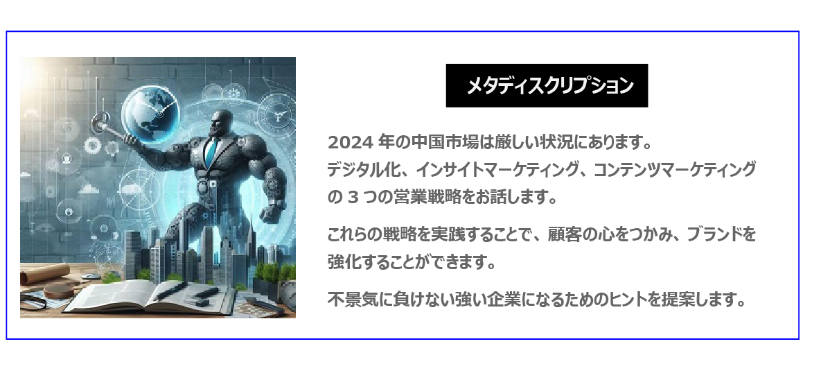 中国　ホームページ制作、中国　コンテンツマーケティング。 2024年の中国市場は厳しい状況にあります。デジタル化、インサイトマーケティング、コンテンツマーケティングの3つの営業戦略をお話します。これらの戦略を実践することで、顧客の心をつかみ、ブランドを強化することができます。不景気に負けない強い企業になるためのヒントを提案します。