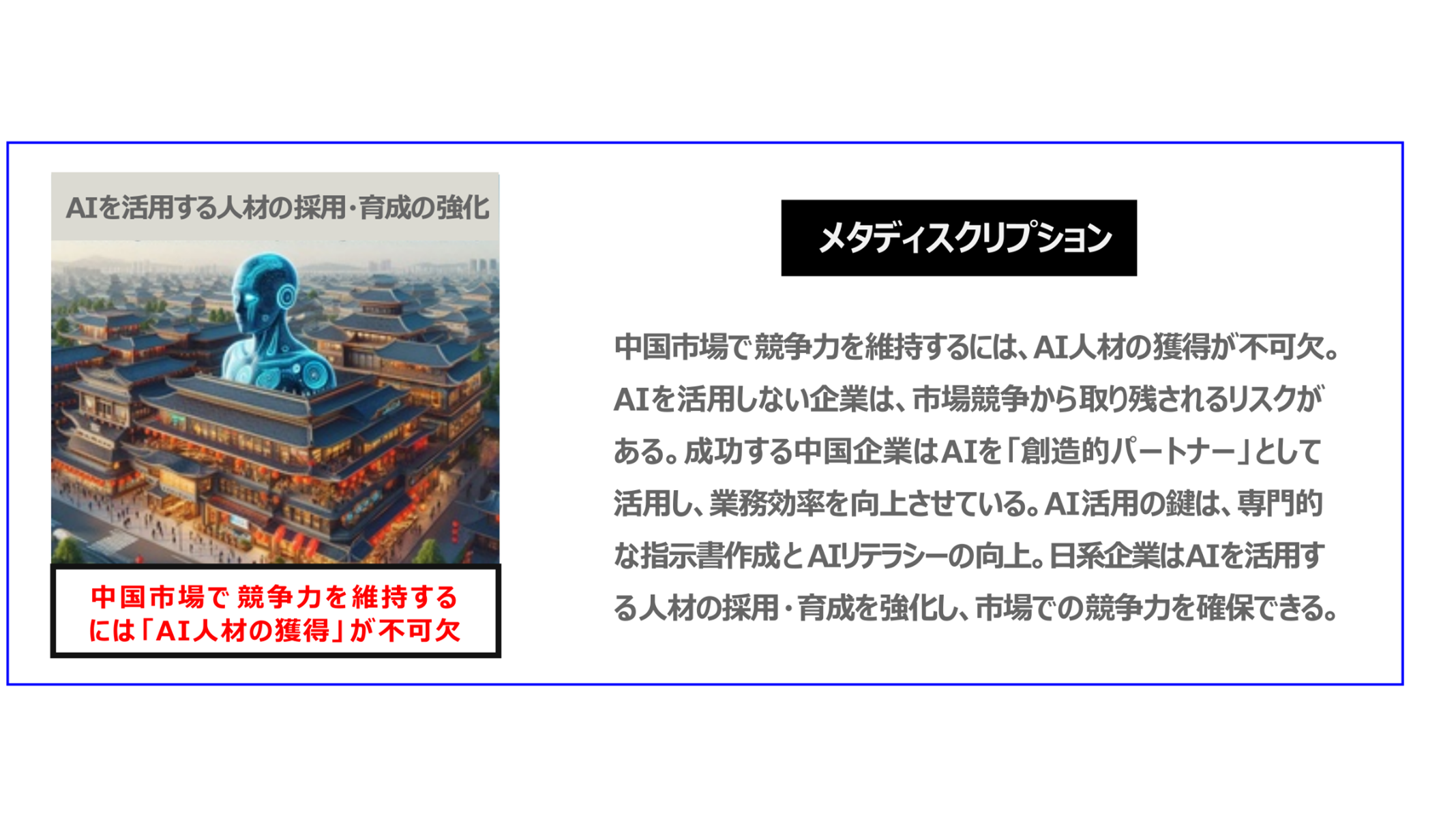 中国　ホームページ制作、中国　デジタルマーケティング、中国　コンテンツマーケティング。中国市場で競争力を維持するには、AI人材の獲得が不可欠。AIを活用しない企業は、市場競争から取り残されるリスクがある。成功する中国企業は AIを「創造的パートナー」として活用し、業務効率を向上させている。AI活用の鍵は、専門的な指示書作成とAIリテラシーの向上。日系企業はAIを活用する人材の採用・育成を強化し、市場での競争力を確保できる。