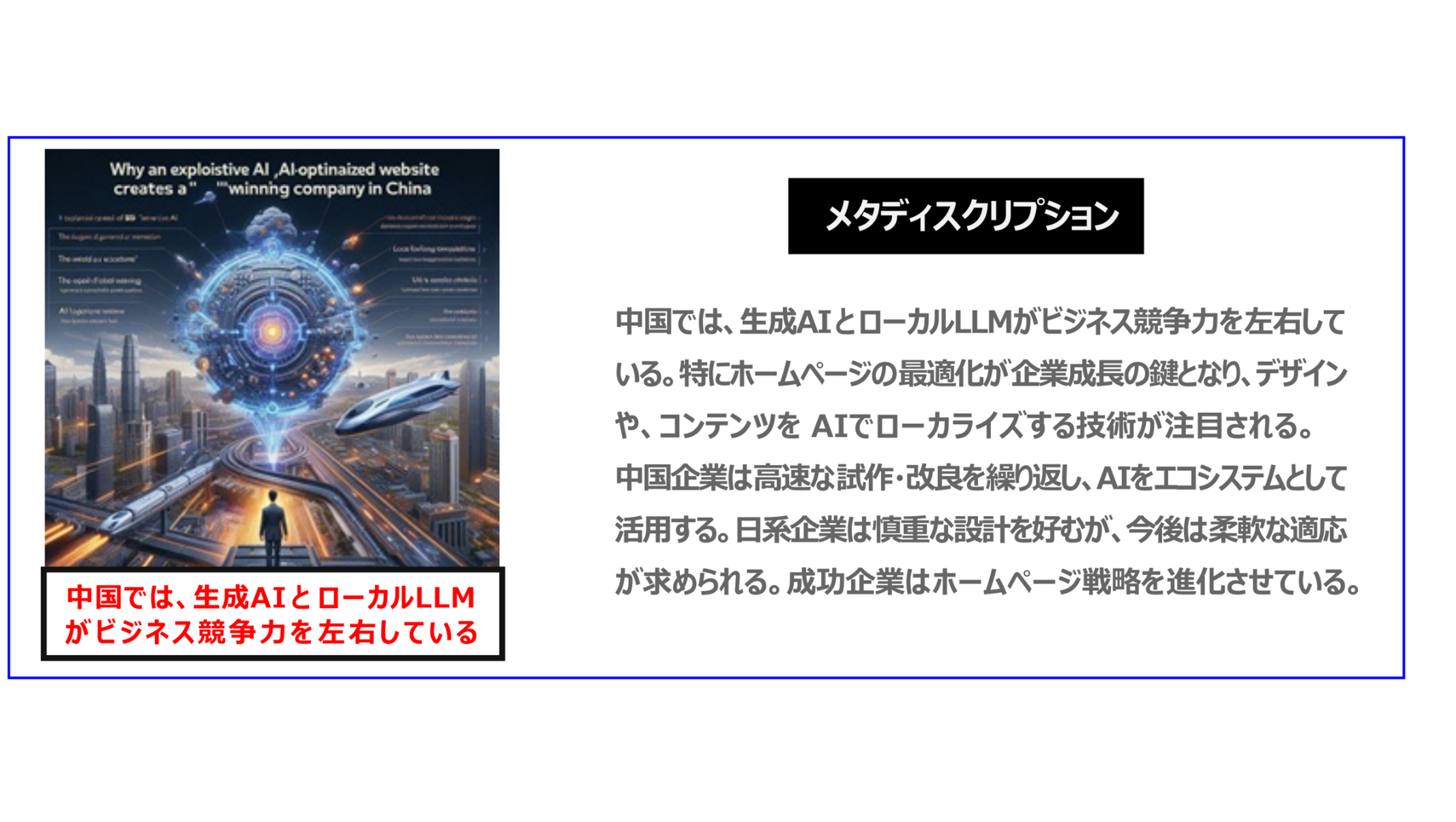 中国　ホームページ制作、中国　デジタルマーケティング、中国　コンテンツマーケティング。中国では、生成AIとローカルLLMがビジネス競争力を左右している。特にホームページの最適化が企業成長の鍵となり、デザインやコンテンツを AIでローカライズする技術が注目される。中国企業は高速な試作・改良を繰り返し、AIをエコシステムとして活用する。日系企業は慎重な設計を好むが、今後は柔軟な適応が求められる。成功企業はホームページ戦略を進化させている。