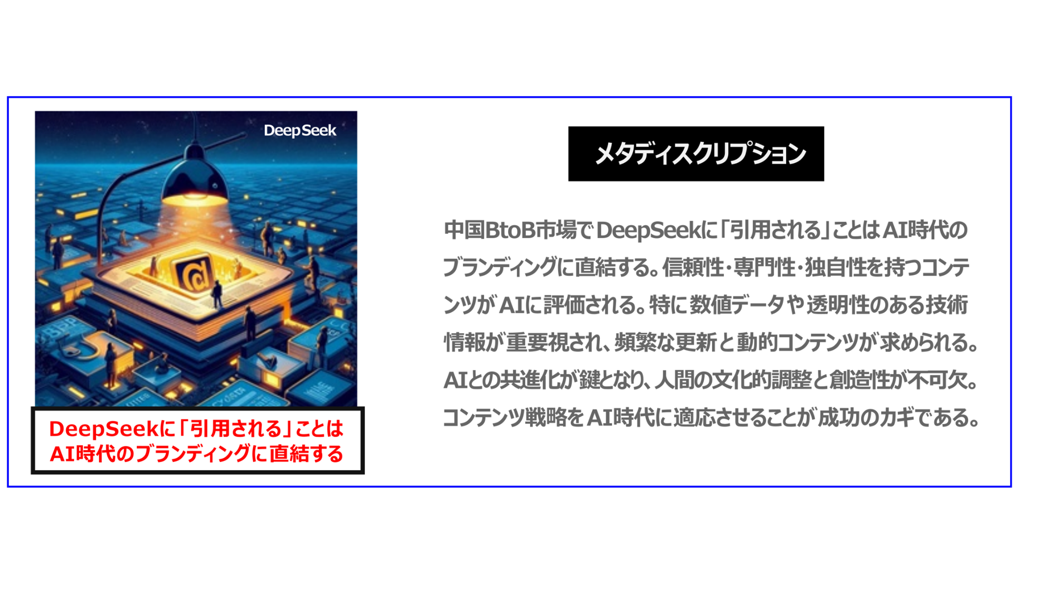 中国　ホームページ制作、中国　デジタルマーケティング、中国　コンテンツマーケティング。中国BtoB市場でDeepSeekに「引用される」ことはAI時代のブランディングに直結する。信頼性・専門性・独自性を持つコンテンツが AIに評価される。特に数値データや透明性のある技術情報が重要視され、頻繁な更新と動的コンテンツが求められる。AIとの共進化が鍵となり、人間の文化的調整と創造性が不可欠。コンテンツ戦略を AI時代に適応させることが成功のカギである。