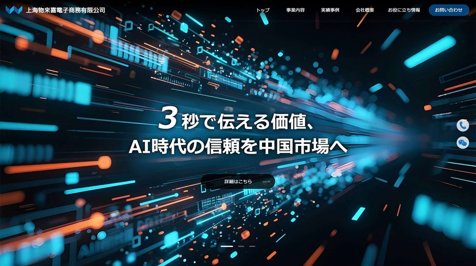 今後、物来喜社が設計・運用するホームページ制作では「３秒戦略」と「AI最適化ホームページ」をコンセプトとします。 【キャッチコピー】３秒で伝える価値、AI時代の情報を中国市場へ