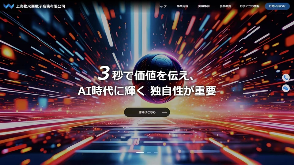 今後、物来喜社が設計・運用するホームページ制作では「３秒戦略」と「AI最適化ホームページ」をコンセプトとします。 【キャッチコピー】３秒で価値を伝え、AI時代に輝く独自性が重要
