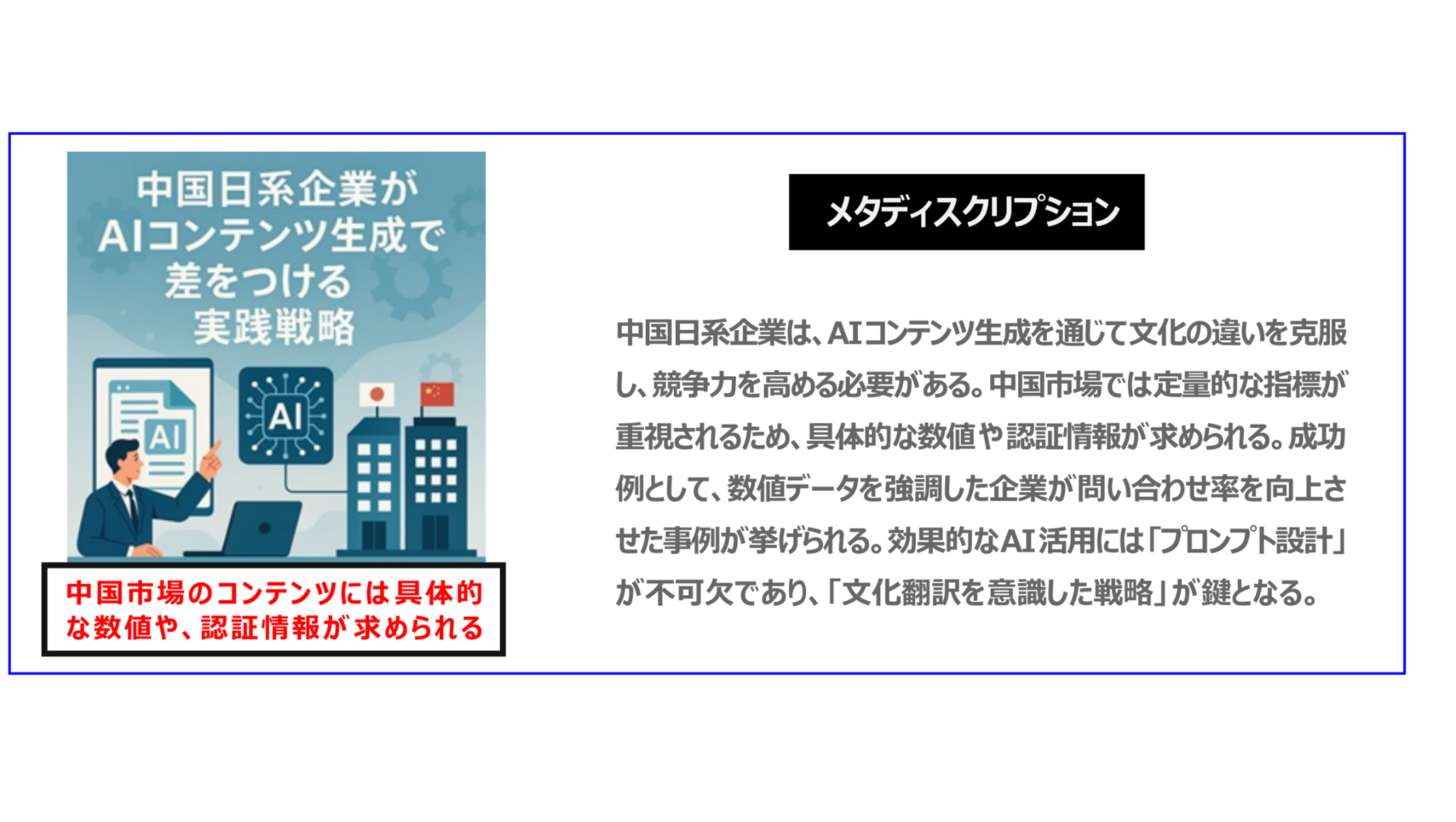 中国　ホームページ制作、中国　デジタルマーケティング、中国　コンテンツマーケティング。中国日系企業は、AIコンテンツ生成を通じて文化の違いを克服し、競争力を高める必要がある。中国市場では定量的な指標が重視されるため、具体的な数値や認証情報が求められる。成功例として、数値データを強調した企業が問い合わせ率を向上させた事例が挙げられる。効果的なAI活用には「プロンプト設計」が不可欠であり、「文化翻訳を意識した戦略」が鍵となる。