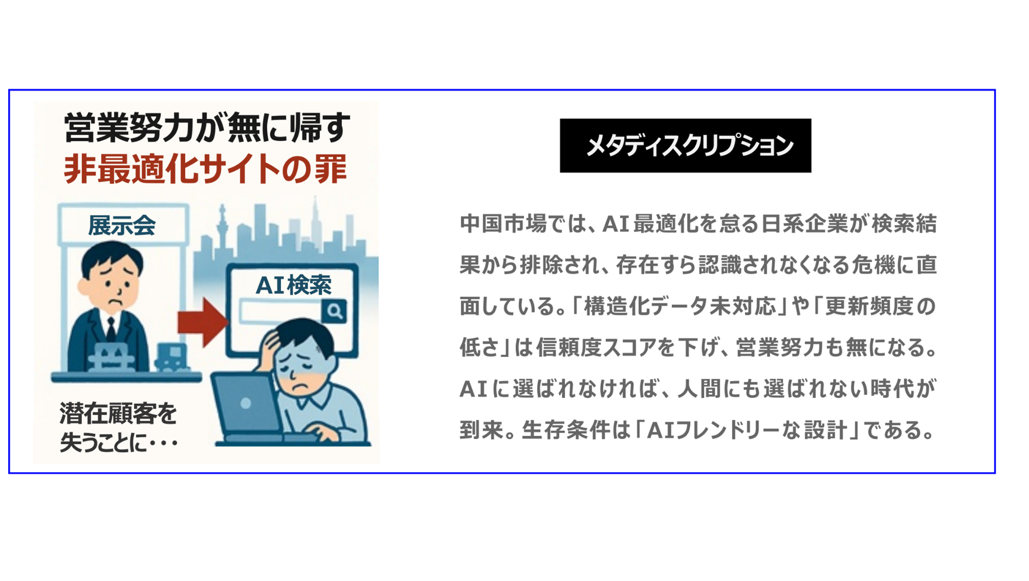 中国　ホームページ制作、中国　デジタルマーケティング、中国　コンテンツマーケティング。中国市場では、AI最適化を怠る日系企業が検索結果から排除され、存在すら認識されなくなる危機に直面している。「構造化データ未対応」や「更新頻度の低さ」は信頼度スコアを下げ、営業努力も無になる。AIに選ばれなければ、人間にも選ばれない時代が到来。生存条件は「AIフレンドリーな設計」である。