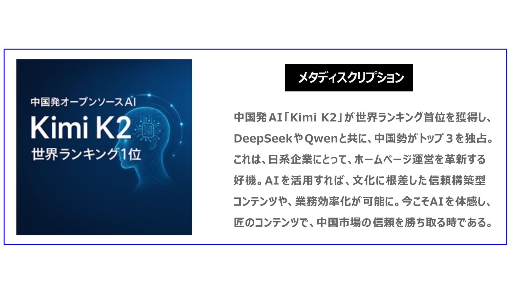 中国　ホームページ制作、中国　デジタルマーケティング、中国　コンテンツマーケティング。中国発AI「Kimi K2」が世界ランキング首位を獲得し、DeepSeekやQwenと共に、中国勢がトップ３を独占。これは日系企業にとって、ホームページ運営を革新する好機。AIを活用すれば、文化に根差した信頼構築型コンテンツや、業務効率化が可能に。今こそAIを体感し、匠のコンテンツで中国市場の信頼を勝ち取る時。