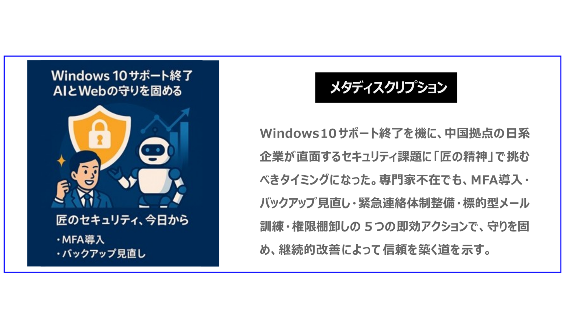 中国　ホームページ制作、中国　デジタルマーケティング、中国　コンテンツマーケティング。Windows 10サポート終了を機に、中国拠点の日系企業が直面するセキュリティ課題に「匠の精神」で挑むべきタイミングになった。専門家不在でも、MFA導入・バックアップ見直し・緊急連絡体制整備・標的型メール訓練・権限棚卸しの５つの即効アクションで、守りを固め、継続的改善によって信頼を築く道を示す。