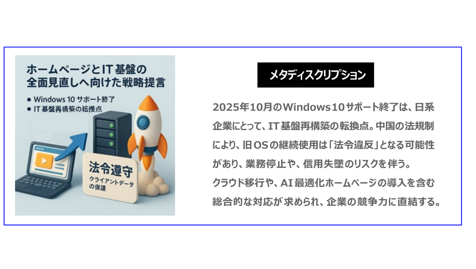 中国　ホームページ制作、中国　デジタルマーケティング、中国　コンテンツマーケティング。2025年10月のWindows 10サポート終了は、日系BtoB企業にとって、IT基盤再構築の転換点。中国の法規制により、旧OSの継続使用は「法令違反」となる可能性があり、業務停止や、信用失墜のリスクを伴う。クラウド移行や、AI最適化ホームページの導入を含む総合的な対応が求められ、企業の競争力に直結する。