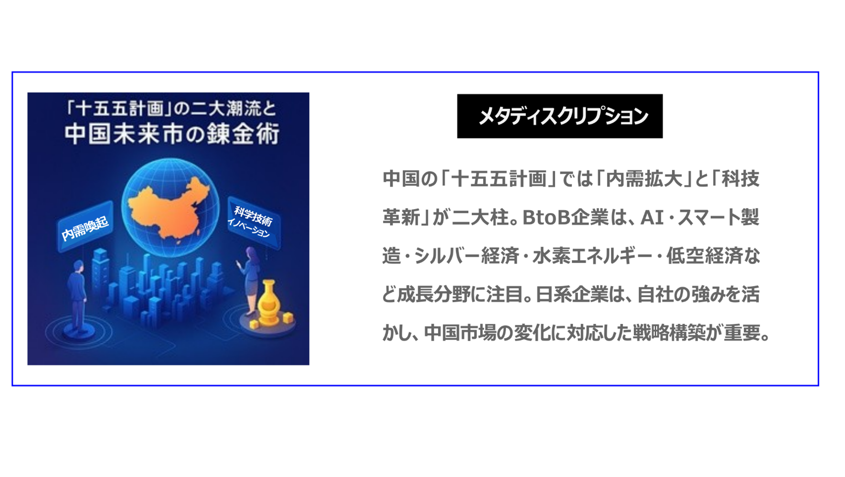 中国の「十五五計画」では「内需拡大」と「科技革新」が二大柱。BtoB企業は、AI・スマート製造・シルバー経済・水素エネルギー・低空経済など成長分野に注目。日系企業は、自社の強みを活かし、中国市場の変化に対応した戦略構築が重要。