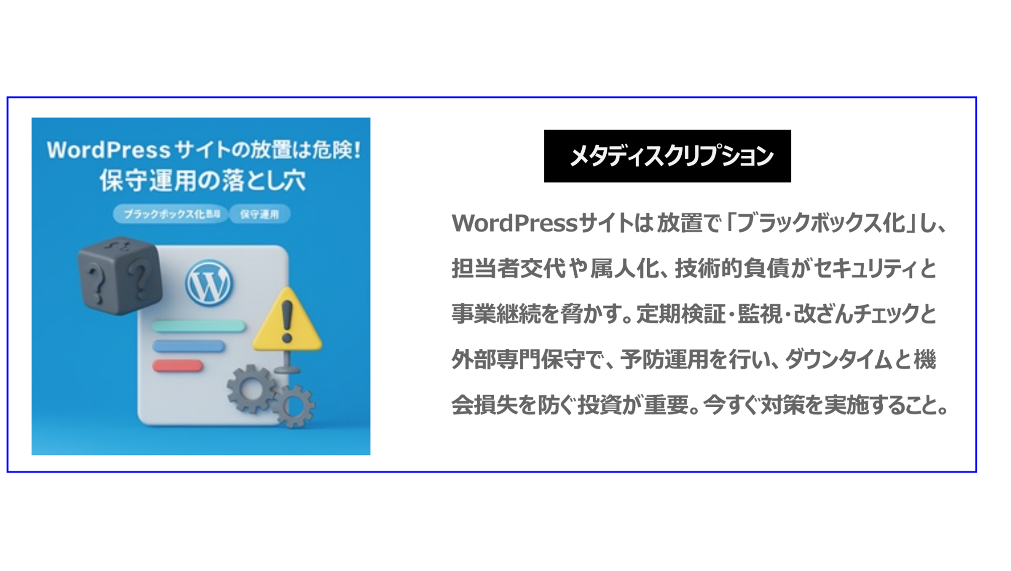 WordPressサイトは放置で「ブラックボックス化」し、担当者交代や属人化、技術的負債がセキュリティと事業継続を脅かす。定期検証・監視・改ざんチェックと外部専門保守で、予防運用を行い、ダウンタイムと機会損失を防ぐ投資が重要。今すぐ対策を実施すること。