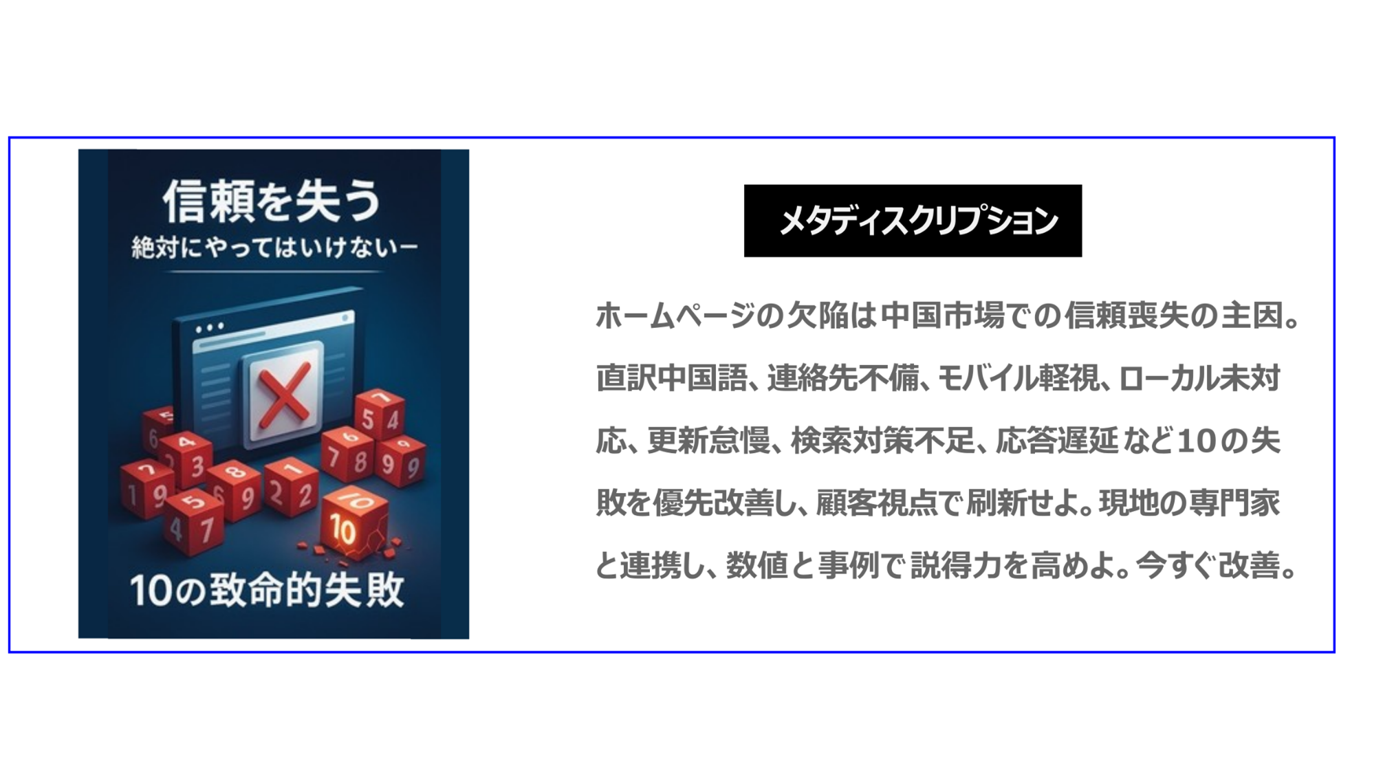 ホームページの欠陥は中国市場での信頼喪失の主因。直訳中国語、連絡先不備、モバイル軽視、ローカル未対応、更新怠慢、検索対策不足、応答遅延など十の失敗を優先改善し、顧客視点で刷新せよ。現地の専門家と連携し、数値と事例で説得力を高めよ。今すぐ改善。