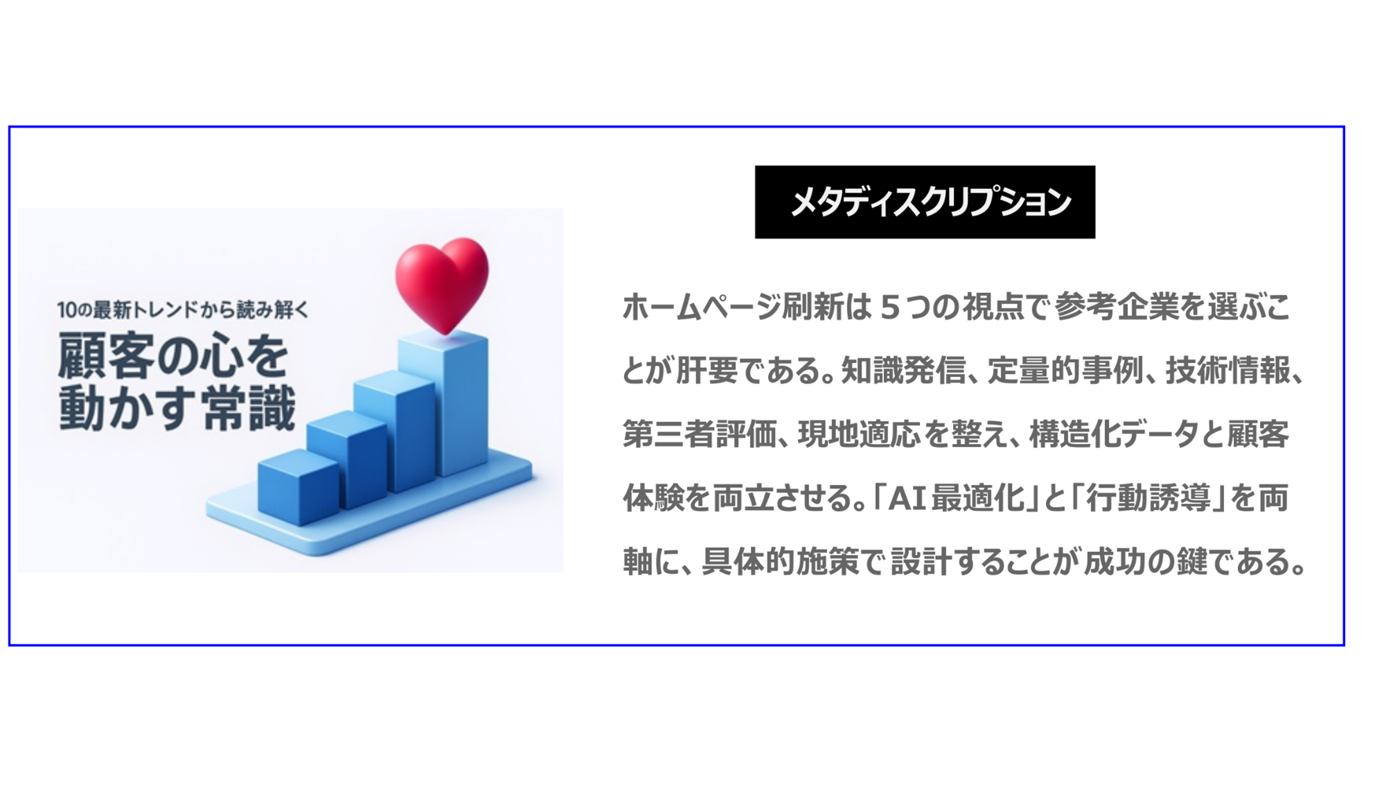 ホームページ刷新は５つの視点で参考企業を選ぶことが肝要である。知識発信、定量的事例、技術情報、第三者評価、現地適応を整え、構造化データと顧客体験を両立させる。AI最適化と、行動誘導を両軸に具体的施策で設計することが成功の鍵である。
