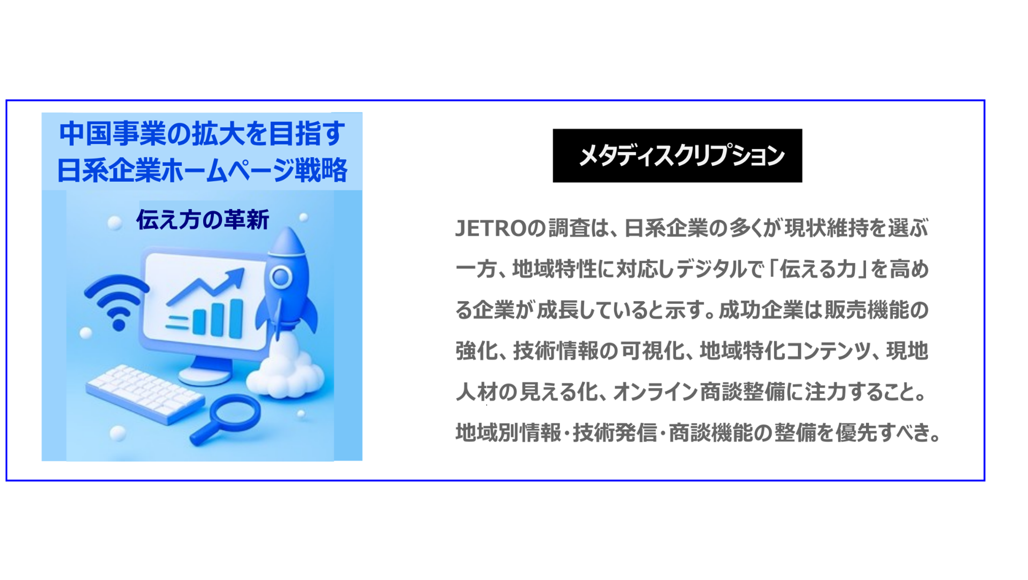 中国　ホームページ制作、中国　デジタルマーケティング、中国　コンテンツマーケティング。JETROの調査は、日系企業の多くが現状維持を選ぶ一方、地域特性に対応しデジタルで「伝える力」を高める企業が成長していると示す。成功企業は販売機能強化、技術情報の可視化、地域特化コンテンツ、現地人材の見える化、オンライン商談整備に注力すること。地域別情報・技術発信・商談機能の整備を優先すべき。