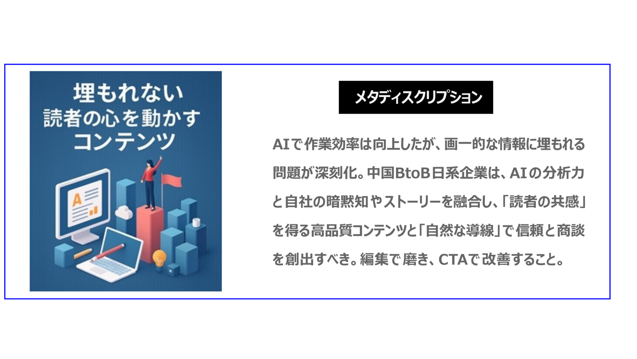 AIで作業効率は向上したが画一的な情報に埋もれる問題が深刻化。中国BtoB日系企業は、AIの分析力と自社の暗黙知やストーリーを融合し、「読者の共感」を得る高品質コンテンツと「自然な導線」で信頼と商談を創出すべき。編集で磨き、CTAで改善すること。