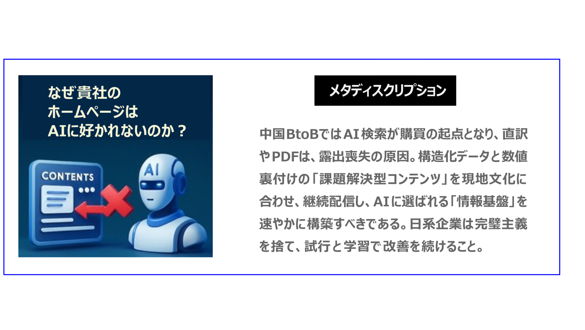 中国BtoBでは、AI検索が購買の起点となり、直訳やPDFは、露出喪失の原因。構造化データと数値裏付けの「課題解決型コンテンツ」を現地文化に合わせ、継続配信し、AIに選ばれる「情報基盤」を速やかに構築すべきである。日系企業は完璧主義を捨て、試行と学習で改善を続けること。