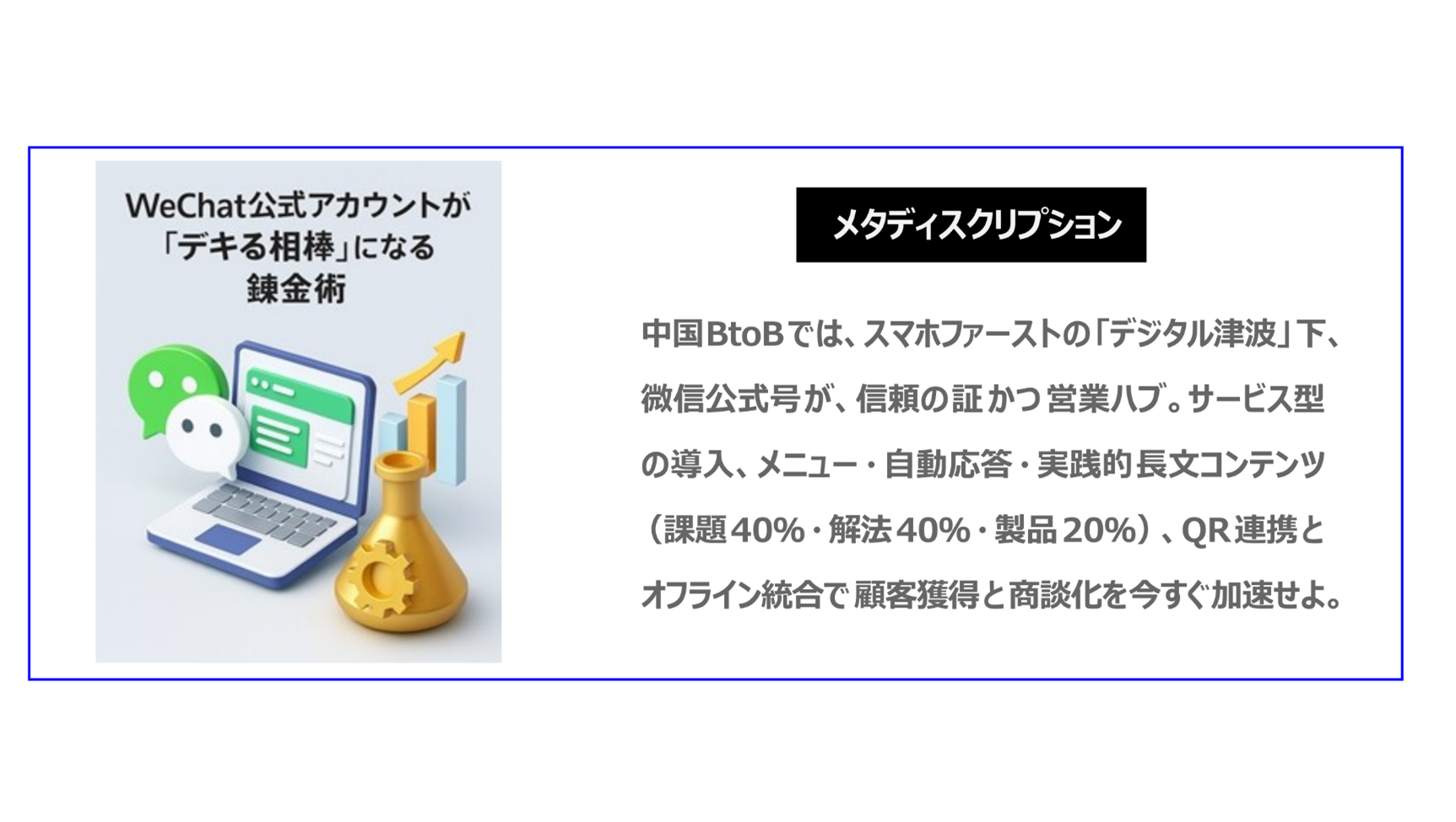 中国BtoBでは、スマホファーストの「デジタル津波」下、微信公式号が、信頼の証かつ営業ハブ。サービス型導入、メニュー・自動応答・実践的長文コンテンツ(課題40%・解法40%・製品20%)、QR連携とオフライン統合で顧客獲得と商談化を今すぐ加速せよ。