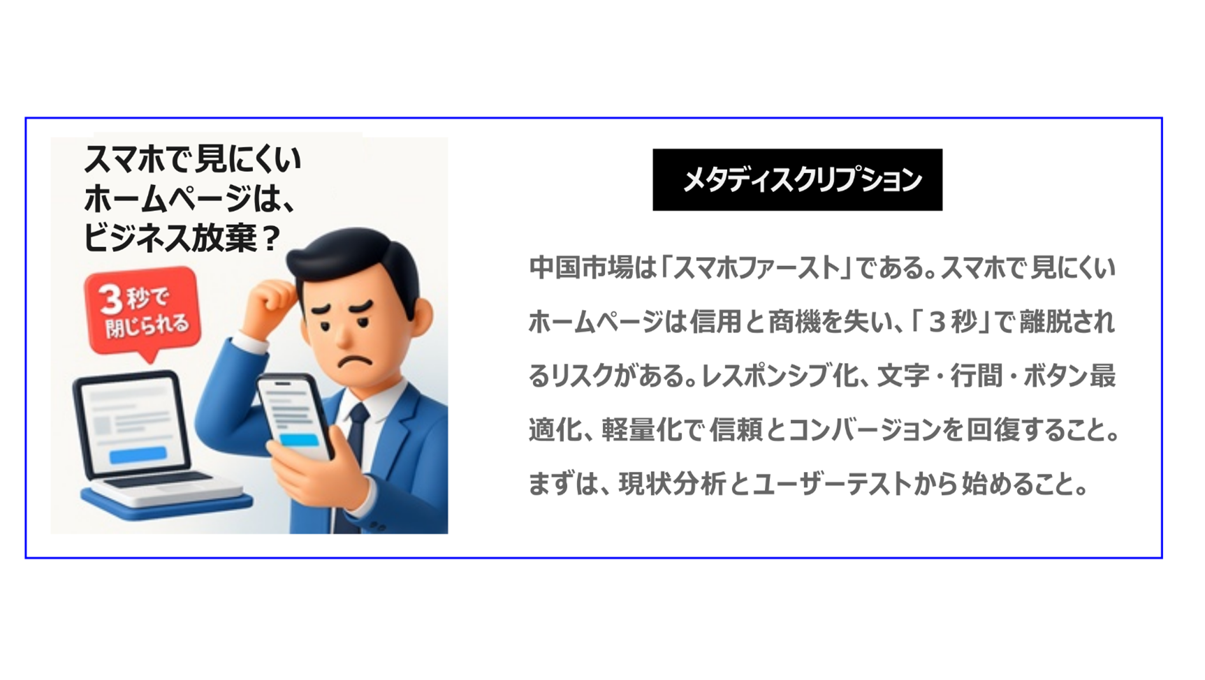 中国市場は「スマホファースト」。スマホで見にくいホームページは信用と商機を失い、3秒で離脱されるリスクがある。レスポンシブ化、文字・行間・ボタン最適化、軽量化で信頼とコンバージョンを回復すること。まずは現状分析とユーザーテストから始めること。