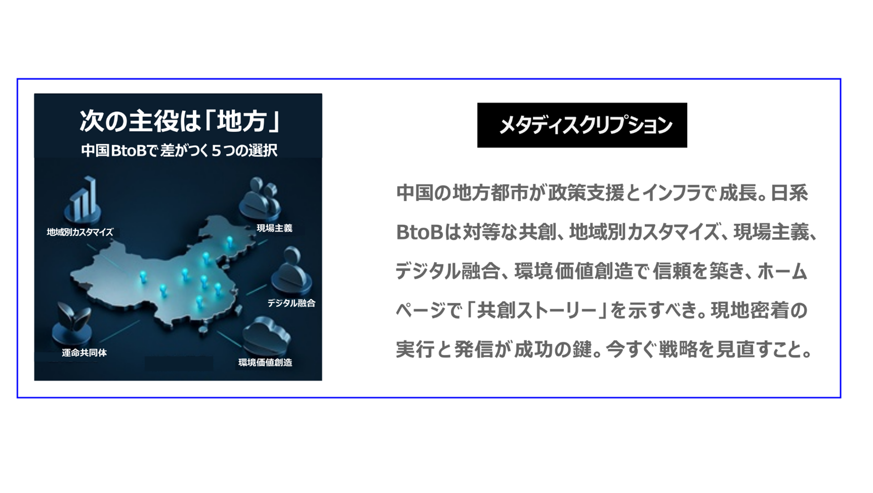 中国の地方都市が政策支援とインフラで成長。日系BtoBは対等な共創、地域別カスタマイズ、現場主義、デジタル融合、環境価値創造で信頼を築き、ホームページで「共創ストーリー」を示すべき。—現地密着の実行と発信が成功の鍵。今すぐ戦略を見直すこと。