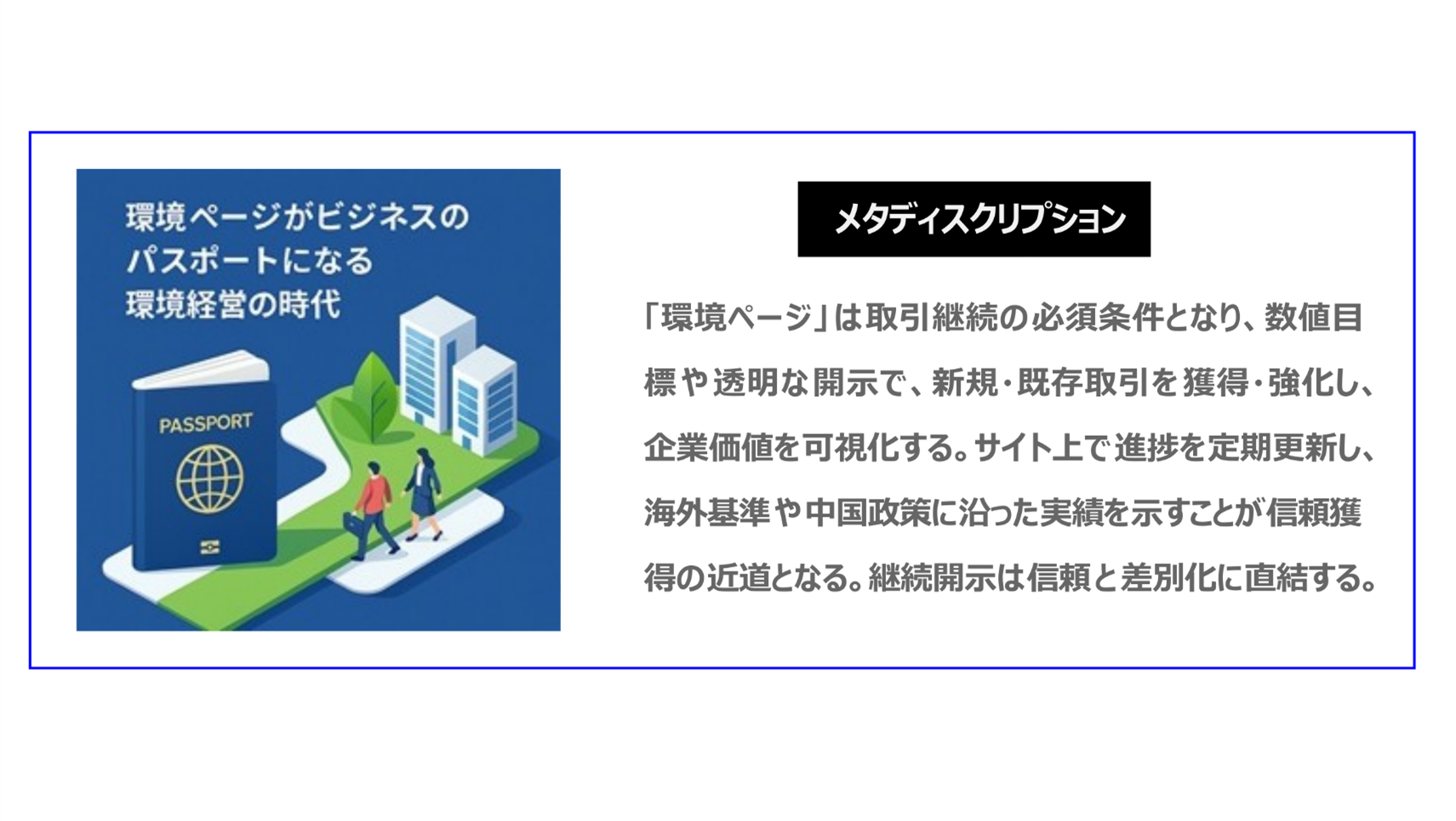 「環境ページ」は取引継続の必須条件となり、数値目標や透明な開示で、新規・既存取引を獲得・強化し、企業価値を可視化する。サイト上で進捗を定期更新し、海外基準や中国政策に沿った実績を示すことが信頼獲得の近道となる。継続開示は信頼と差別化に直結する。