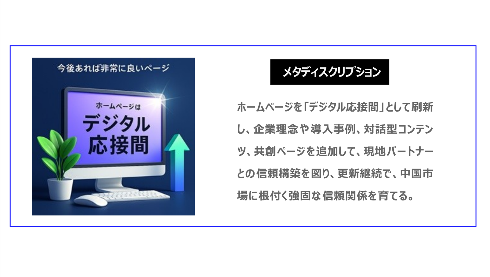 ホームページを「デジタル応接間」として刷新し、企業理念や導入事例、対話型コンテンツ、共創ページを追加して、現地パートナーとの信頼構築を図り、更新継続で、中国市場に根付く強固な信頼関係を育てる。