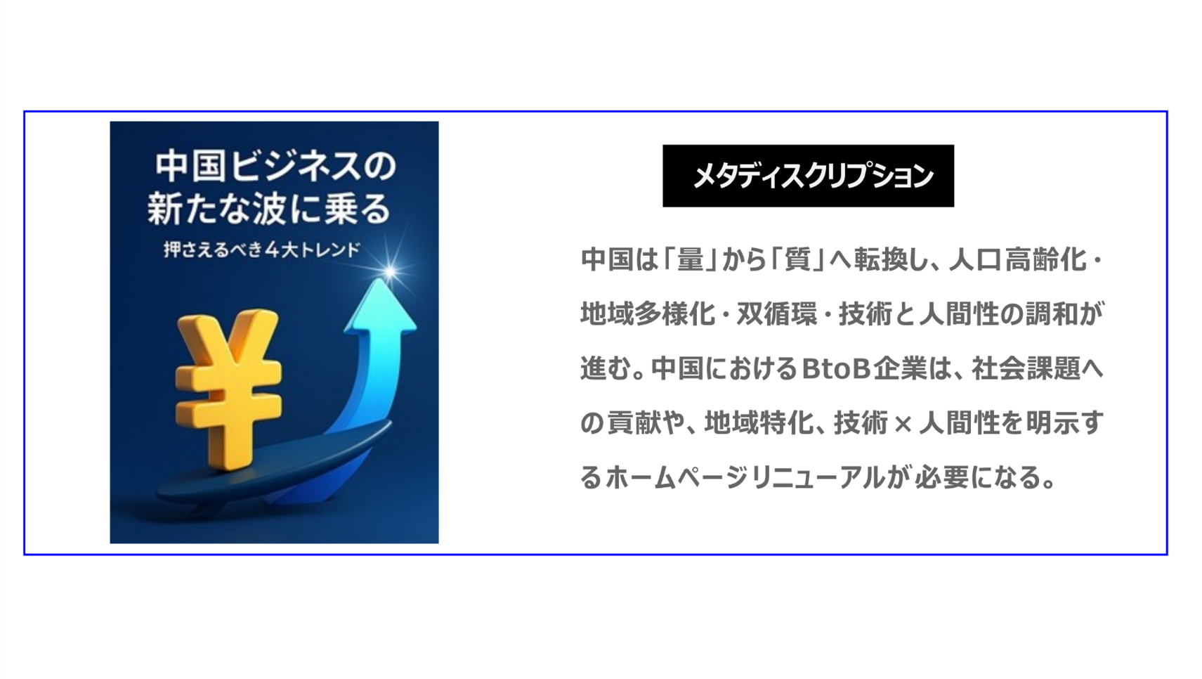 中国は「量」から「質」へ転換し、人口高齢化・地域多様化・双循環・技術と人間性の調和が進む。中国におけるBtoB企業は、社会課題への貢献や、地域特化、技術×人間性を明示するホームページのリニューアルが必要になる。