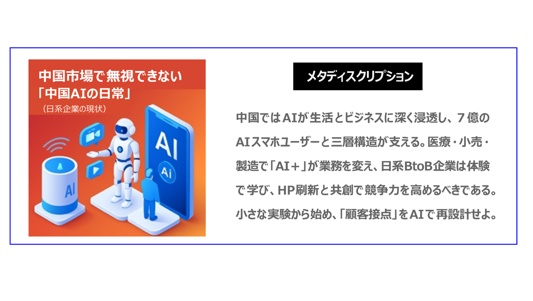中国ではAIが生活とビジネスに深く浸透し、7億のAIスマホユーザーと三層構造が支える。医療・小売・製造で「AI+」が業務を変え、日系BtoB企業は体験で学び、HP刷新と共創で競争力を高めるべきである。小さな実験から始め、「顧客接点」をAIで再設計せよ。