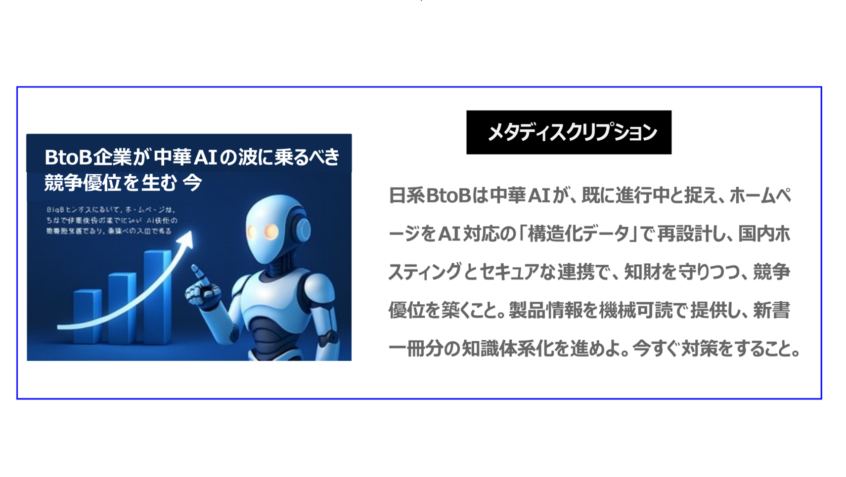 日系BtoBは中華AIが、既に進行中と捉え、ホームページをAI対応の「構造化データ」で再設計し、国内ホスティングとセキュアな連携で、競争優位を築くこと。製品情報を機械可読で提供し、新書一冊分の知識体系化を進めよ。