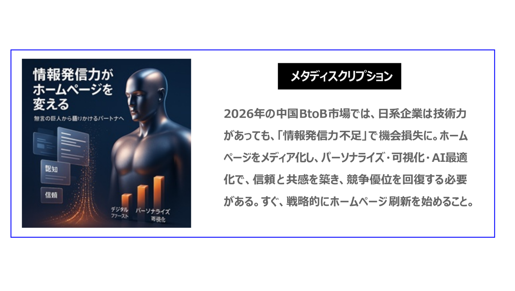 2026年の中国BtoB市場では、日系企業は 技術力があっても、「情報発信力不足」で機会損 失になりやすい。ホームページをメディア化し、パーソナライズや、可視化、AI最適化で、信頼と共感を築き、競争優位を回復する必要があります。すぐ戦略的にホームページリニューアルを 始めること。