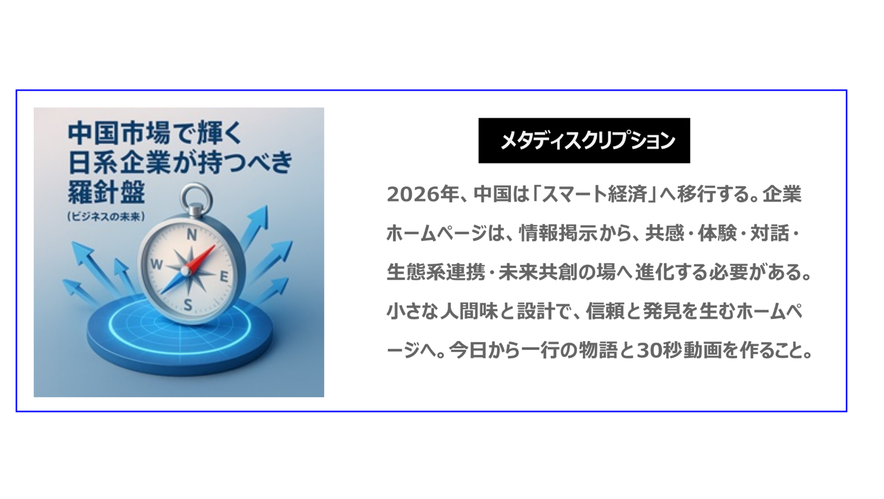 2026年、中国は「スマート経済」へ移行します。企業ホームページは、情報掲示から、共感・体験・対話・生態系連携・未来共創の場へ進化する必要があります。小さな人間味と設計で、信頼と発見を生むホームページにします。今日から一行の物語と、30秒の動画を作ること。