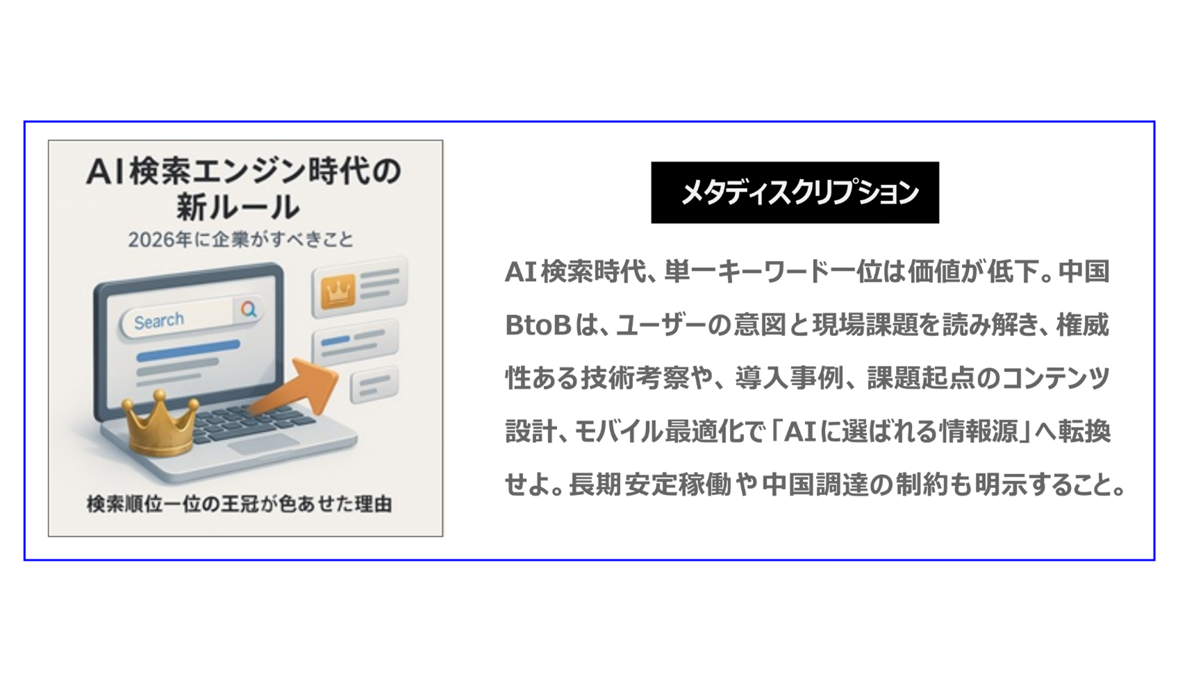 AI検索時代になり、単一キーワード一位は価値が低下しました。中国BtoBは、ユーザーの意図 と現場課題を読み解き、権威性ある技術考察や、導入事例、課題起点のコンテンツ設計、モバイル最適化が必須です。これにより「AIに選ばれる情報源」へ転換して、長期安定稼働や中国調達の制約も明示してください。