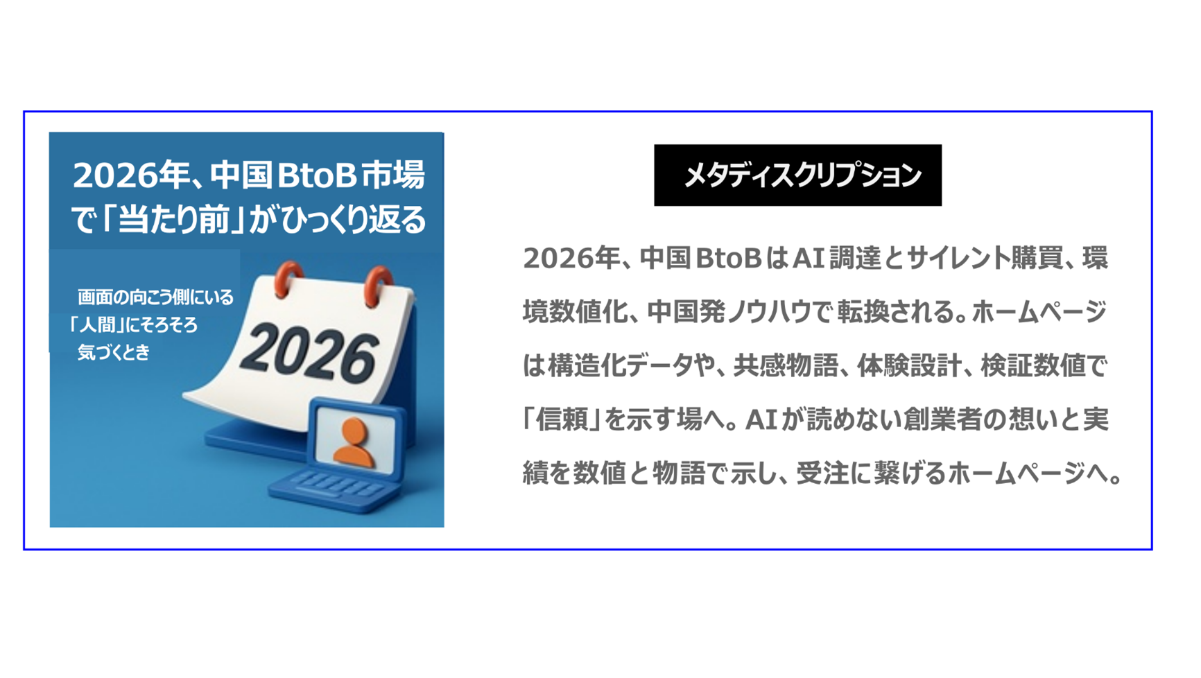 2026年、中国BtoBは、AI調達とサイレント購買、環境数値化、中国発ノウハウで、転換されます。ホームページは、構造化データや、共感物語、体験設計、検証数値で「信頼」を示す場へ移行されます。AIが読めない創業者の想いと実績を数値と物語で示し、受注に繋げるホームページを作り変えてください。