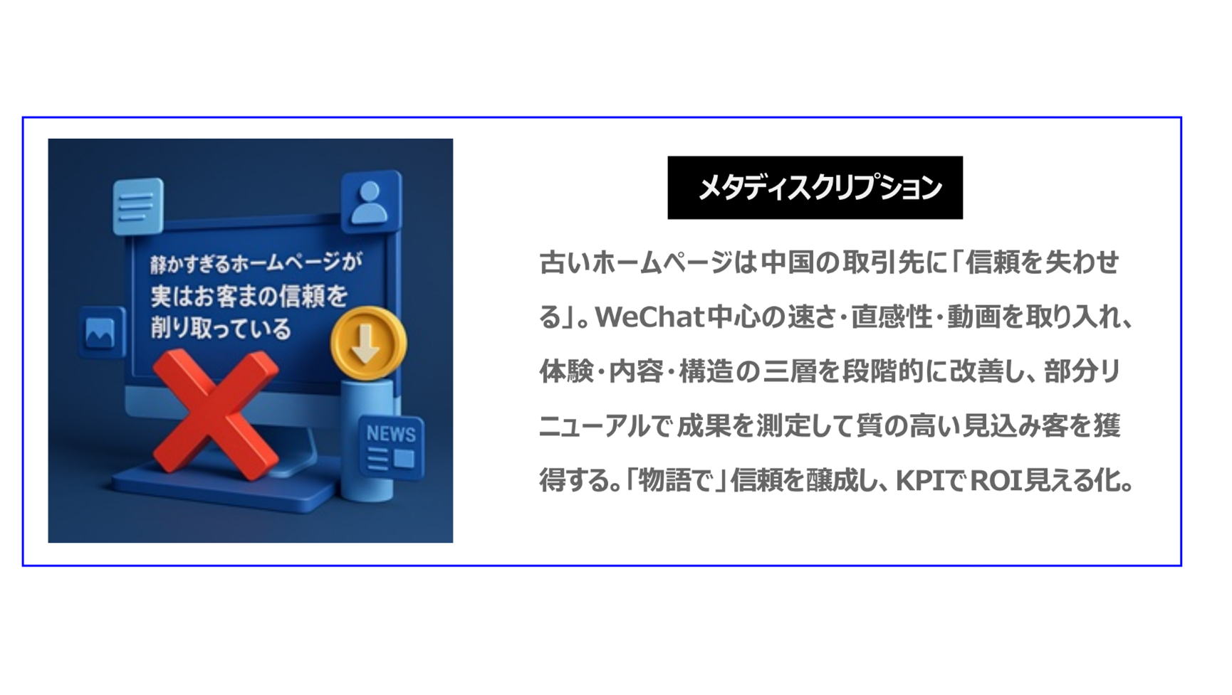 古いホームページは中国の取引先に「信頼を失わせる」。WeChat中心の速さ・直感性・動画を取り入れ、体験・内容・構造の三層を段階的に改善し、部分リニューアルで成果を測定して質の高い見込み客を獲得する。「物語で」信頼を醸成し、KPIでROI見える化。