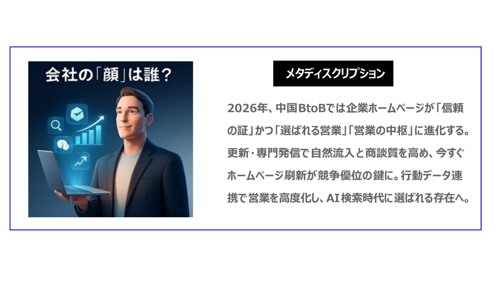 2026年、中国BtoBでは企業ホームページが「信頼の証」かつ「選ばれる営業」「営業の中枢」に進化する。更新・専門発信で自然流入と商談質を高め、今すぐホームページ刷新が競争優位の鍵に。行動データ連携で営業を高度化し、AI検索時代に選ばれる存在へ。