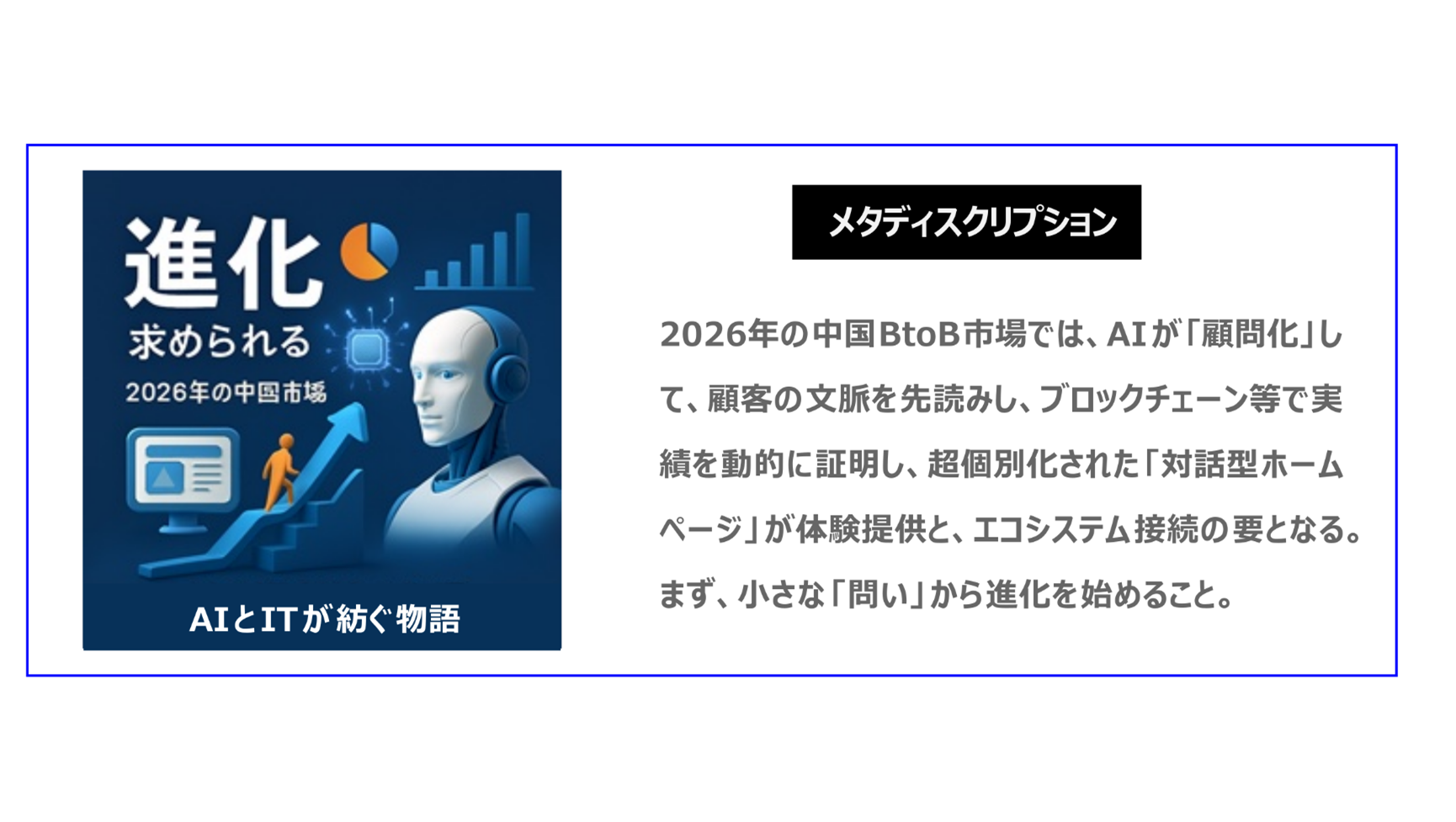 2026年の中国BtoB市場では、AIが「顧問化」して顧客の文脈を先読みし、ブロックチェーン等で実績を動的に証明、超個別化された「対話型ホームページ」が体験提供と、エコシステム接続の要となる。まず、小さな「問い」から進化を始めること。