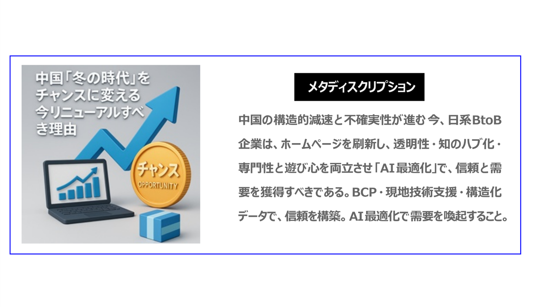 中国の構造的減速と不確実性が進む今、日系BtoB企業は、ホームページを刷新し、透明性・知のハブ化・専門性と遊び心を両立させ「AI最適化」で、信頼と需要を獲得すべきである。BCP・現地技術支援・構造化データで、信頼構築。AI最適化で需要を喚起すること。