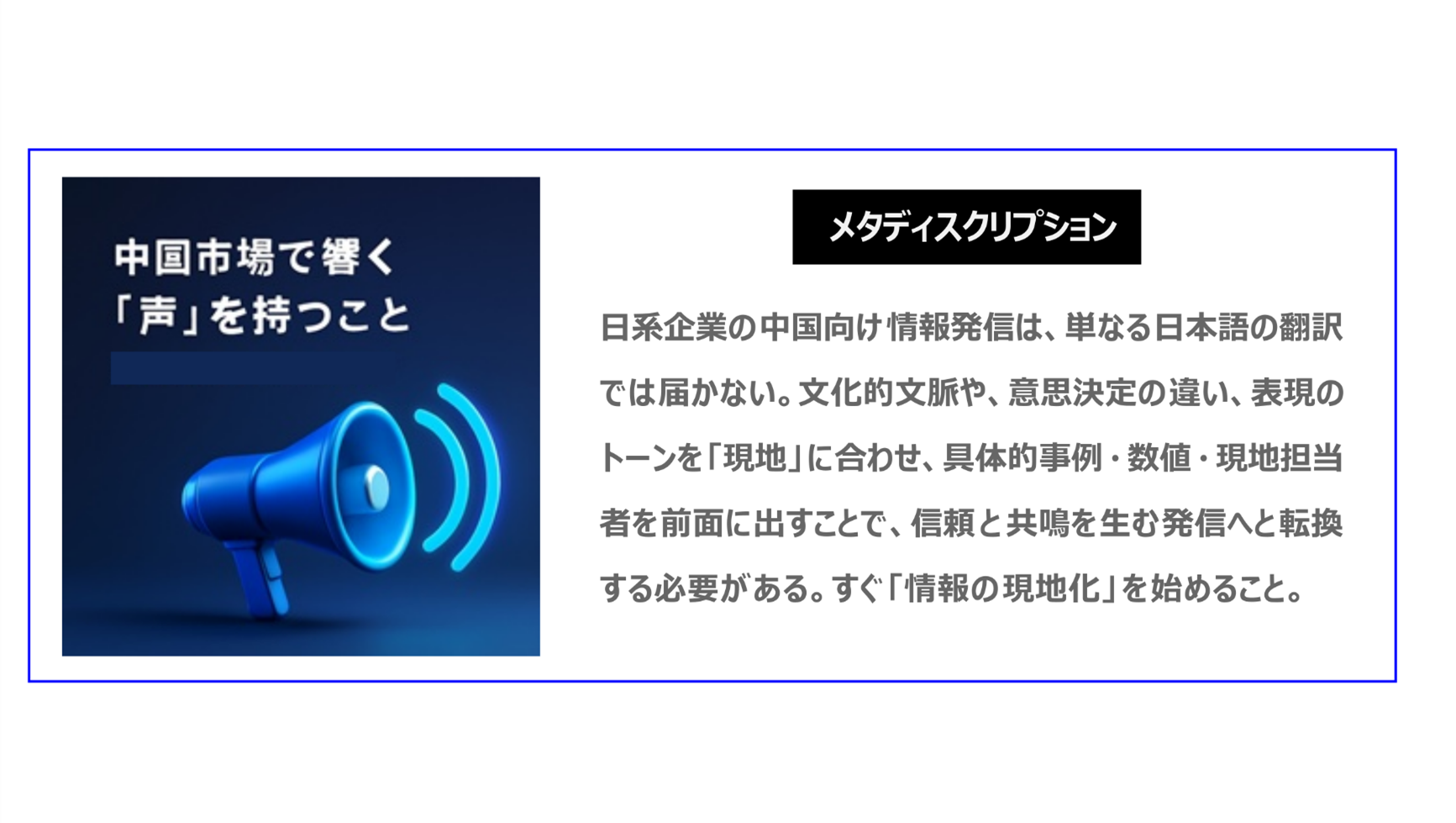 日系企業の中国向け情報発信は、単なる日本語の翻訳では届かない。文化的文脈や、意思決定の違い、表現のトーンを「現地」に合わせ、具体的事例・数値・現地担当者を前面に出すことで、信頼と共鳴を生む発信へと転換する必要がある。すぐ「情報現地化」を始めること。