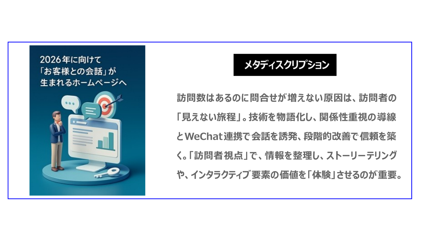 訪問数はあるのに問合せが増えない原因は、訪問者の「見えない旅程」。技術を物語化し、関係性重視の導線とWeChat連携で会話を誘発、段階的改善で信頼を築く。訪問者視点で、情報を整理し、ストーリーテリングや、インタラクティブ要素価値を「体験」させるのが重要。