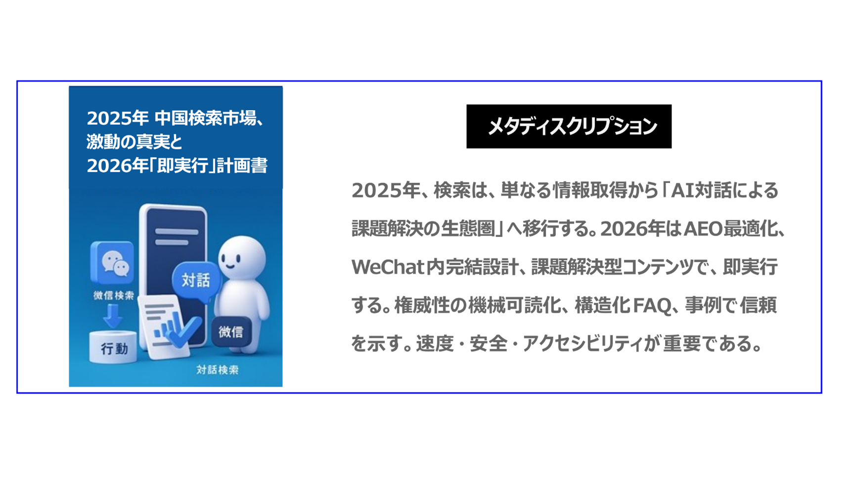 2025年、検索は、単なる情報取得から「AI対話による課題解決の生態圏」へ移行する。2026年はAEO最適化、WeChat内完結設計、課題解決型コンテンツで即実行する。権威性の機械可読化、構造化FAQ、事例で信頼を示す。速度・安全・アクセシビリティが重要。