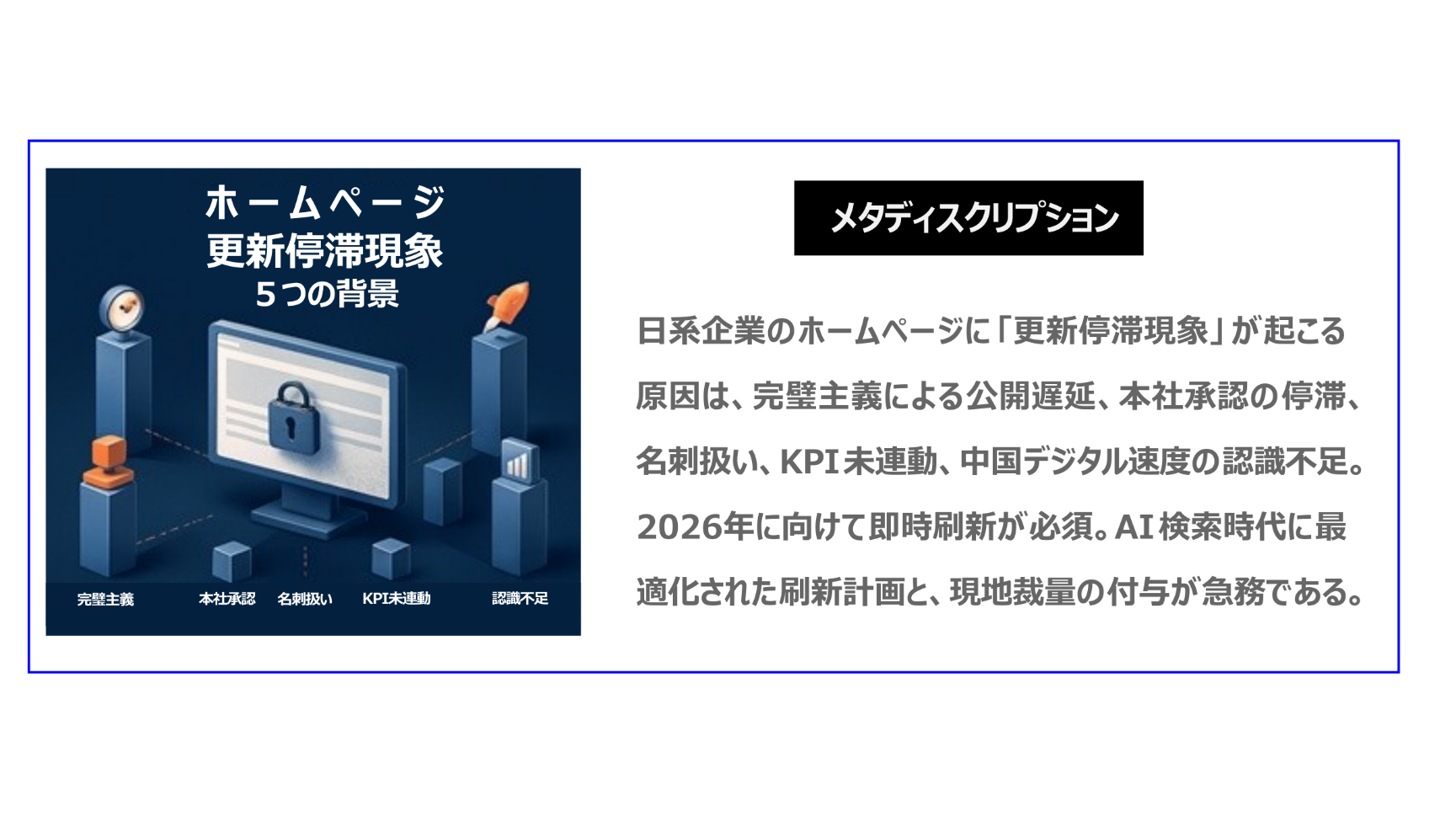 日系企業のホームページに、更新停滞現象が起こる原因は、完璧主義による公開遅延、本社承認の停滞、名刺扱い、KPI未連動、中国デジタル速度の認識不足。2026年に向けて即時刷新が必須。AI検索時代に最適化された刷新計画と、現地裁量の付与が急務である。