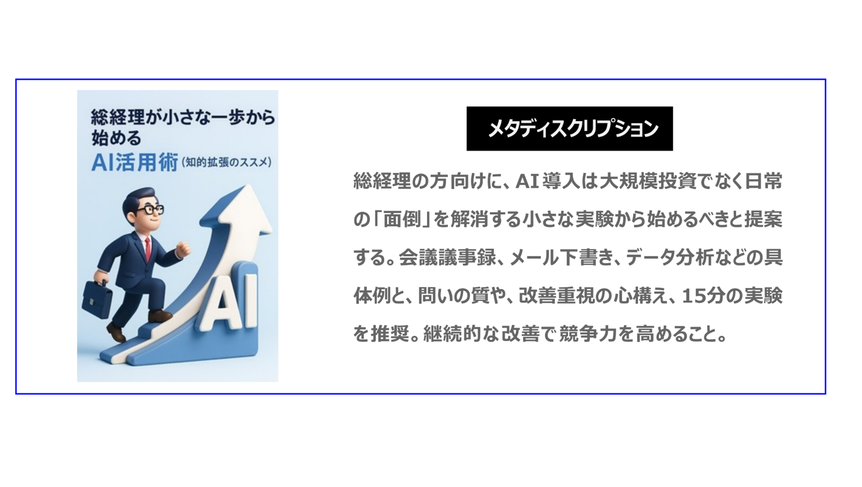 総経理の方向けに、AI導入は大規模投資でなく日常の「面倒」を解消する小さな実験から始めるべきと提案する。会議議事録、メール下書き、データ分析などの具体例と、問いの質や、改善重視の心構え、15分の実験を推奨。継続的な改善で競争力を高めること。