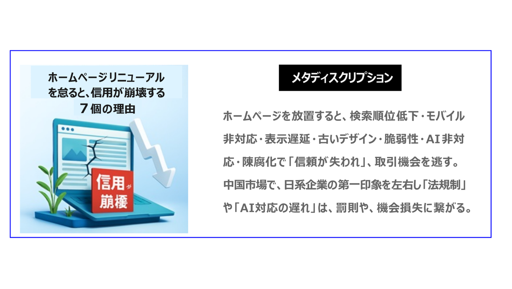 ホームページを放置すると、検索順位低下・モバイル非対応・表示遅延・古いデザイン・脆弱性・AI非対応・陳腐化で「信頼が失われ」、取引機会を逃す。中国市場で、日系企業の第一印象を左右し、「法規制」や「AI対応の遅れ」は、罰則や、機会損失に繋がる。
