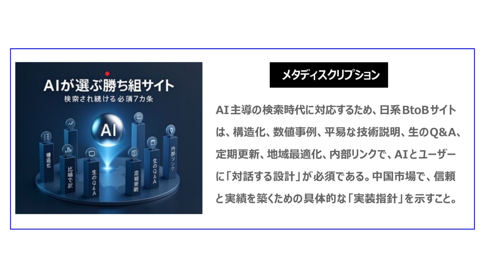 AI主導の検索時代に対応するため、日系BtoBサイトは、構造化、数値事例、平易な技術説明、生のQ&A、定期更新、地域最適化、内部リンクで、AIとユーザーに「対話する設計」が必須である。中国市場で、信頼と実績を築くための具体的な「実装指針」を示すこと。
