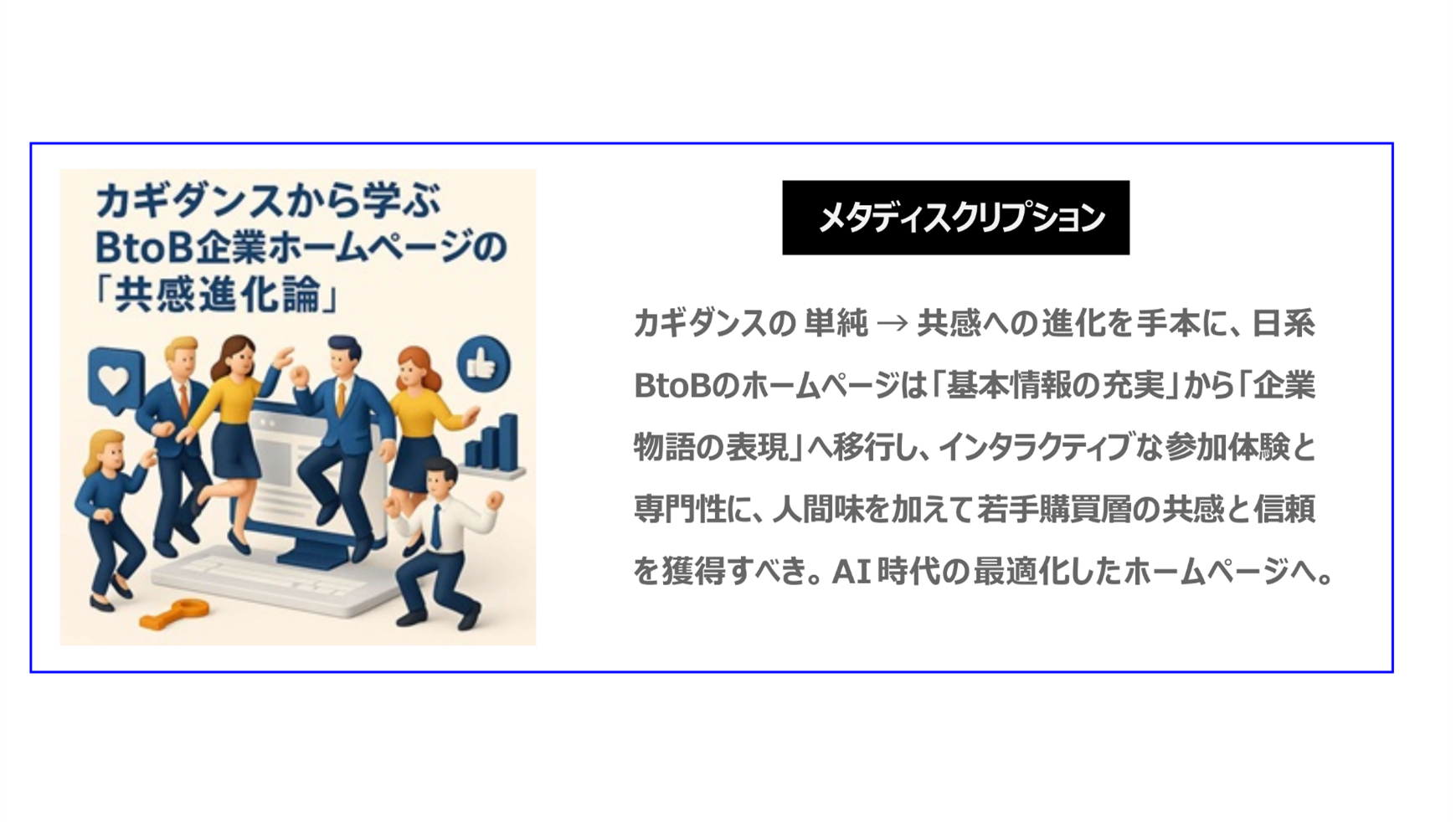 カギダンスの単純→共感への進化を手本に、日系BtoBのホームページは「基本情報の充実」から「企業物語の表現」へ移行し、インタラクティブな参加体験と専門性に、人間味を加えて若手購買層の共感と信頼を獲得すべき。AI時代の最適化したホームページへ。