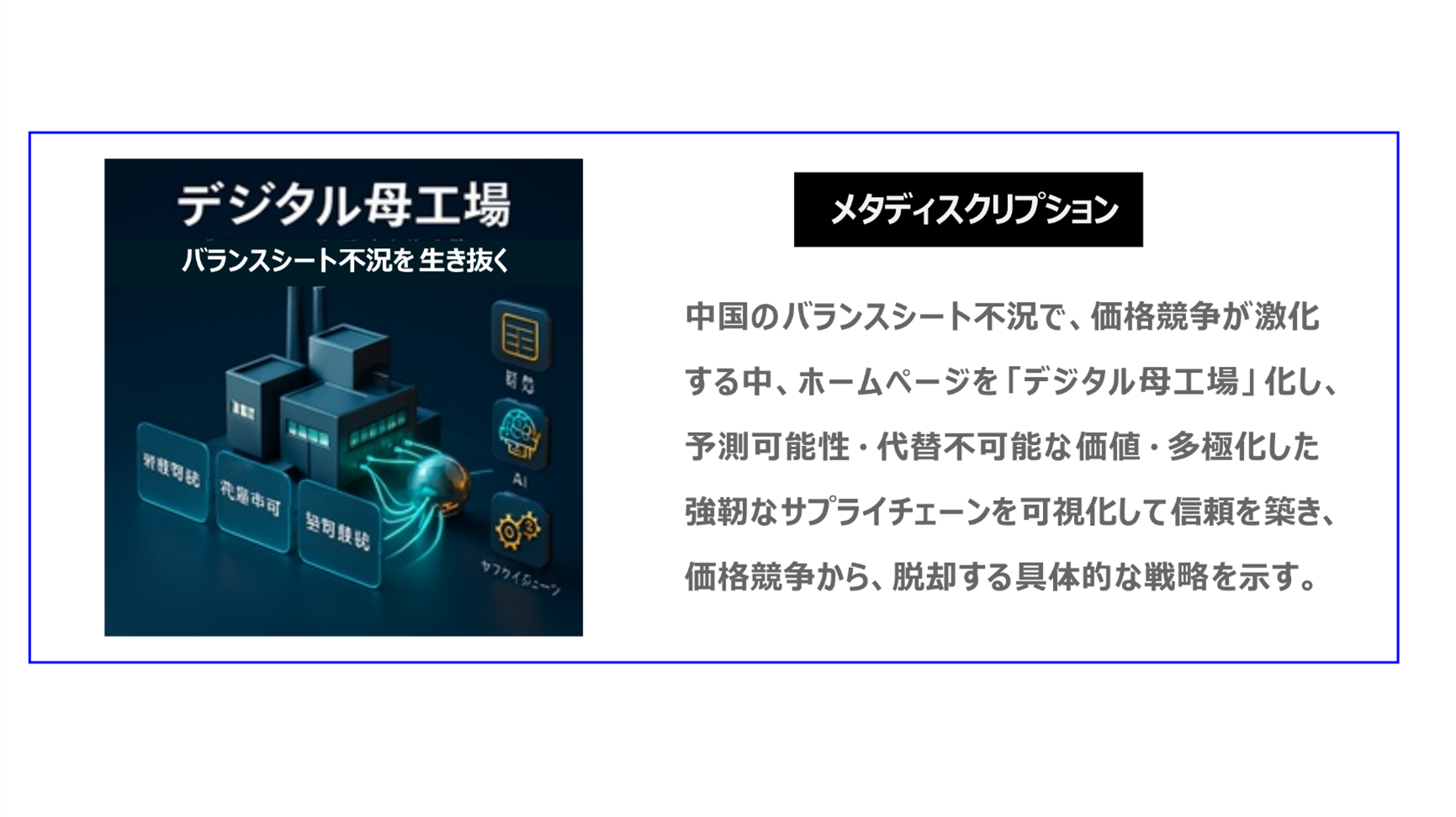 中国のバランスシート不況で価格競争が激化する中、ホームページを「デジタル母工場」化し、予測可能性・代替不可能な価値・多極化した強靭なサプライチェーンを可視化して信頼を築き、価格競争から、脱却する具体的な戦略を示す。