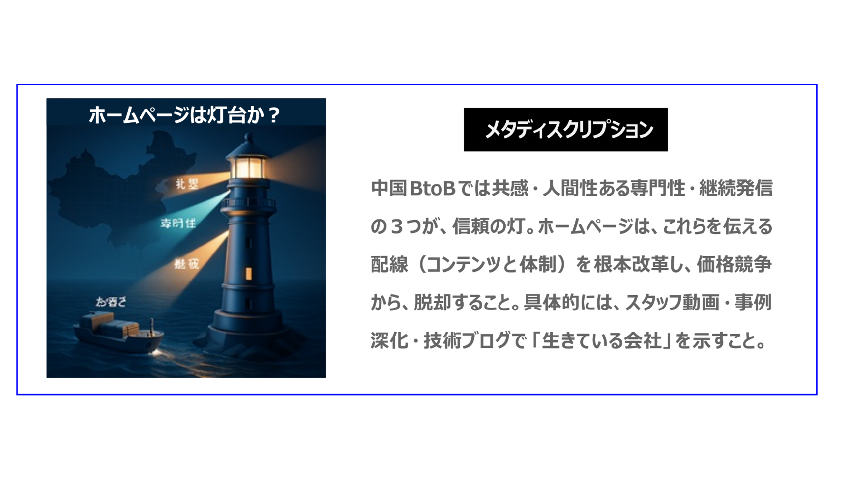 中国BtoBでは共感・人間性ある専門性・継続発信の3つが信頼の灯。ホームページは、これらを伝える配線(コンテンツと体制)を根本改革し、価格競争から脱却すること。具体的にはスタッフ動画・事例深化・技術ブログで「生きている会社」を示すこと。